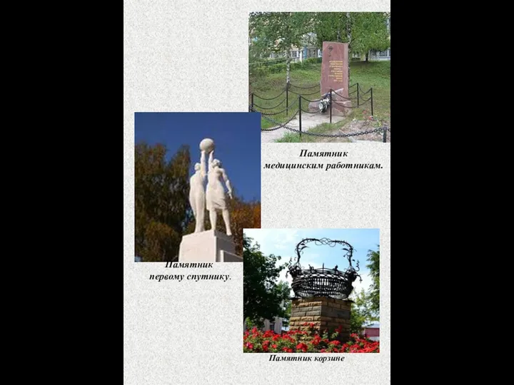 Памятник корзине Памятник первому спутнику. Памятник медицинским работникам.