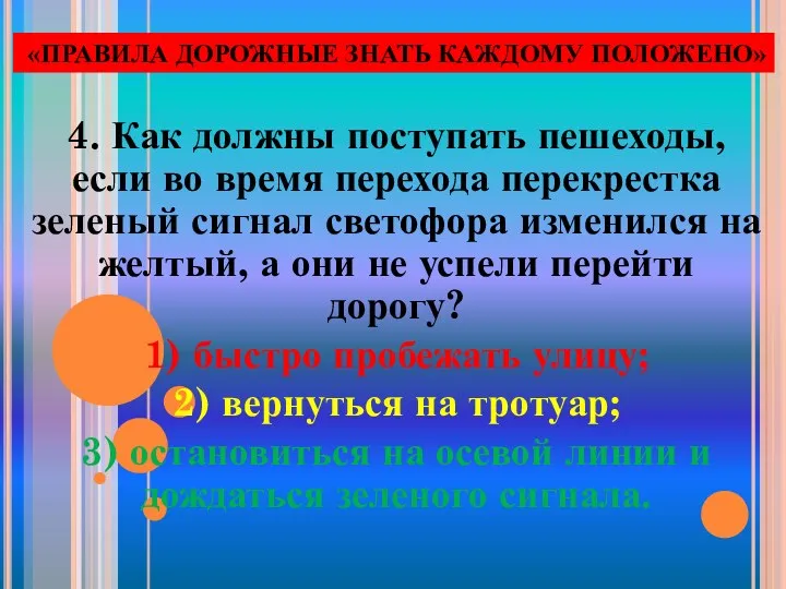 4. Как должны поступать пешеходы, если во время перехода перекрестка зеленый сигнал светофора