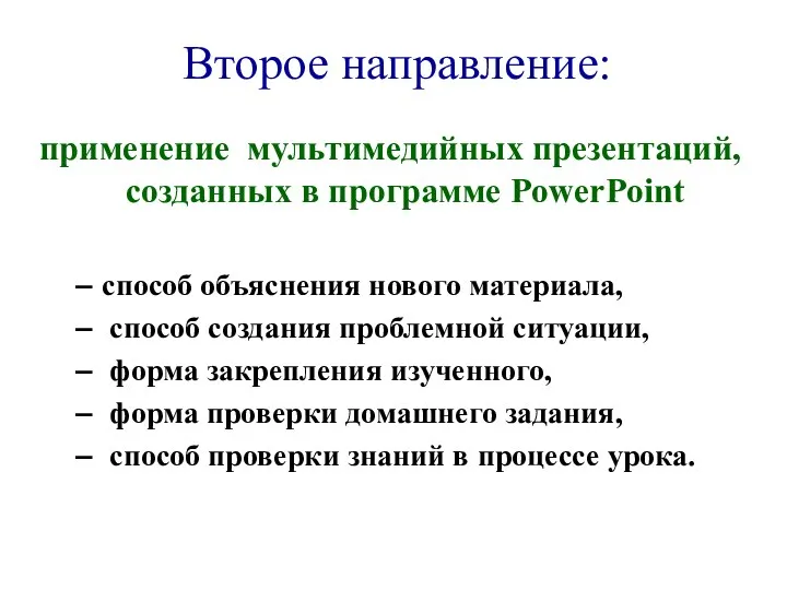 Второе направление: применение мультимедийных презентаций, созданных в программе PowerPoint способ