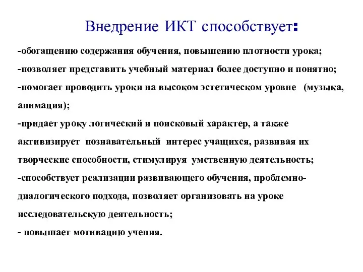 -обогащению содержания обучения, повышению плотности урока; -позволяет представить учебный материал