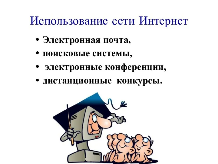 Использование сети Интернет Электронная почта, поисковые системы, электронные конференции, дистанционные конкурсы.