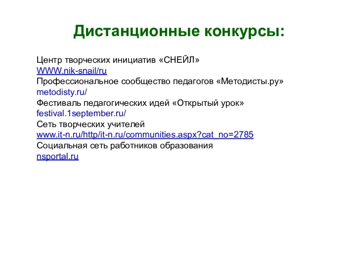 Дистанционные конкурсы: Центр творческих инициатив «СНЕЙЛ» WWW.nik-snail/ru Профессиональное сообщество педагогов