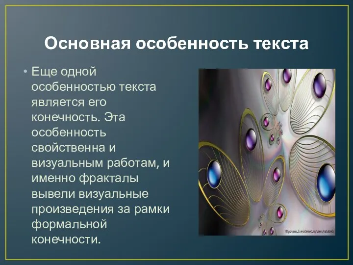 Основная особенность текста Еще одной особенностью текста является его конечность. Эта особенность свойственна