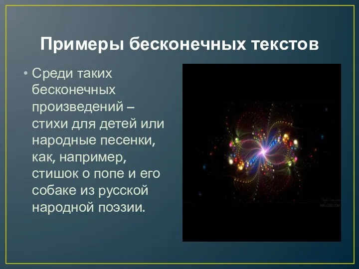 Примеры бесконечных текстов Среди таких бесконечных произведений – стихи для детей или народные