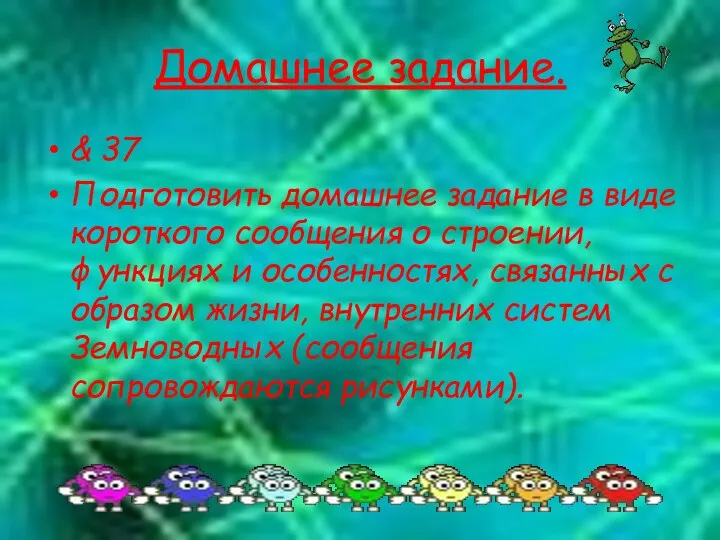 Домашнее задание. & 37 Подготовить домашнее задание в виде короткого