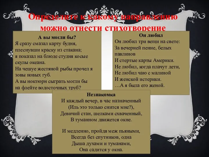 Определите к какому направлению можно отнести стихотворение А вы могли