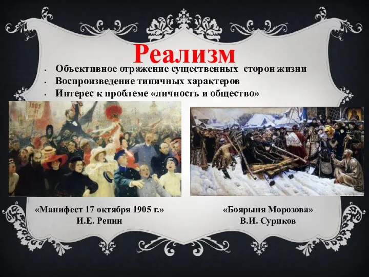 Реализм Объективное отражение существенных сторон жизни Воспроизведение типичных характеров Интерес