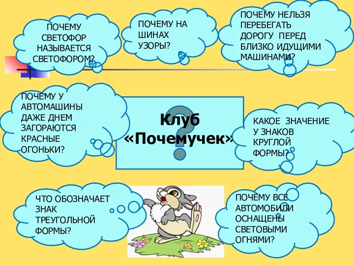 Клуб «Почемучек» ПОЧЕМУ НА ШИНАХ УЗОРЫ? ПОЧЕМУ НЕЛЬЗЯ ПЕРЕБЕГАТЬ ДОРОГУ