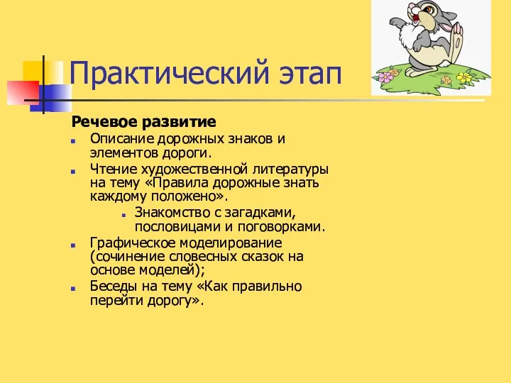 Практический этап Речевое развитие Описание дорожных знаков и элементов дороги.