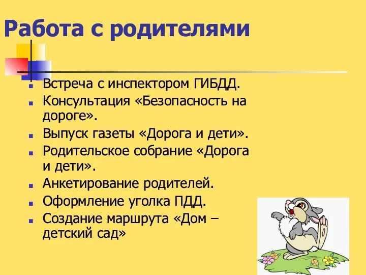 Работа с родителями Встреча с инспектором ГИБДД. Консультация «Безопасность на