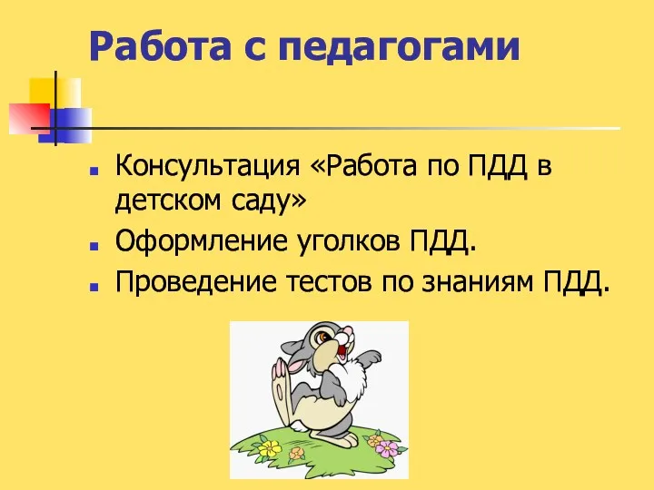 Работа с педагогами Консультация «Работа по ПДД в детском саду»