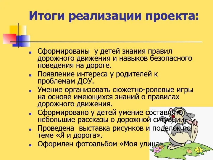 Итоги реализации проекта: Сформированы у детей знания правил дорожного движения