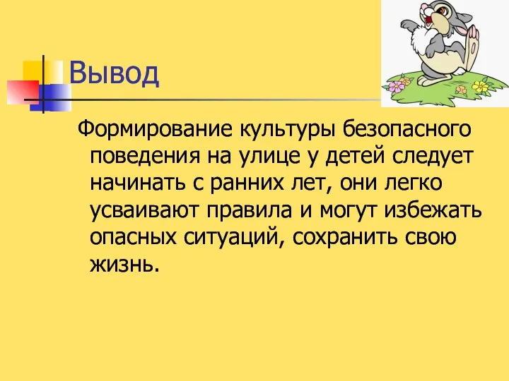 Вывод Формирование культуры безопасного поведения на улице у детей следует