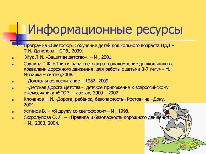 Информационные ресурсы Программа «Светофор»: обучение детей дошкольного возраста ПДД –