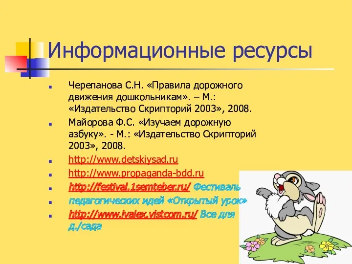 Информационные ресурсы Черепанова С.Н. «Правила дорожного движения дошкольникам». – М.: