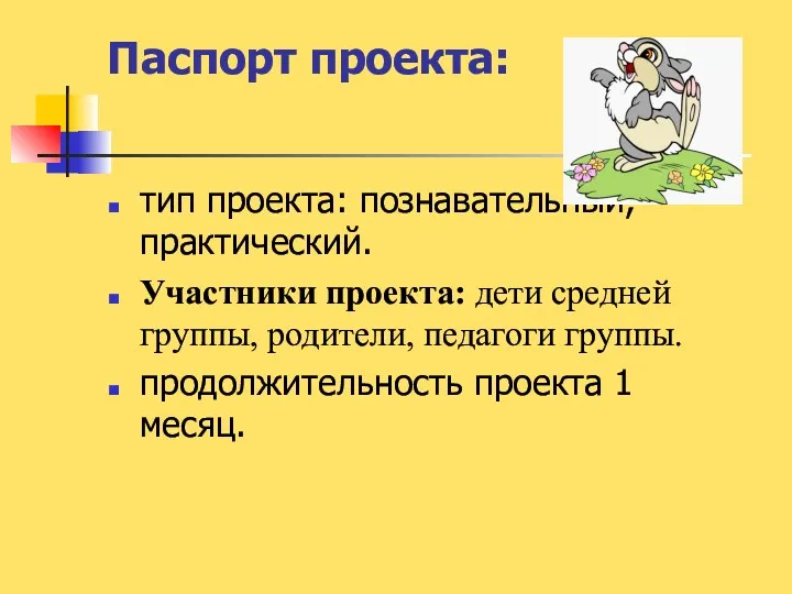 Паспорт проекта: тип проекта: познавательный, практический. Участники проекта: дети средней