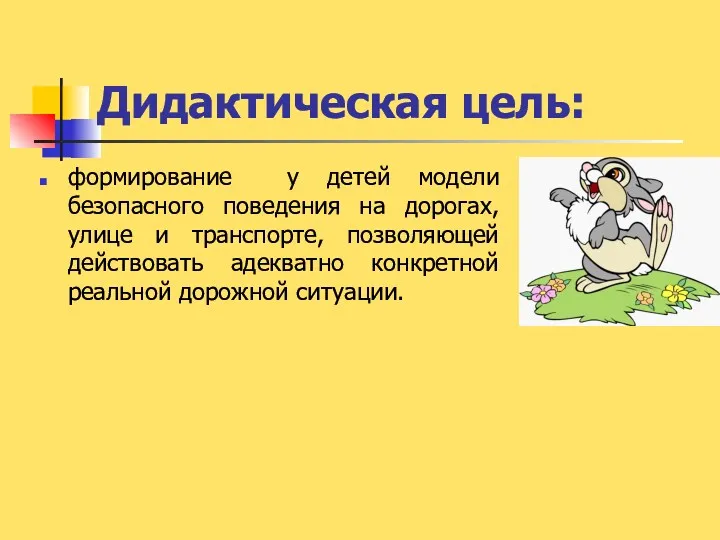 Дидактическая цель: формирование у детей модели безопасного поведения на дорогах,