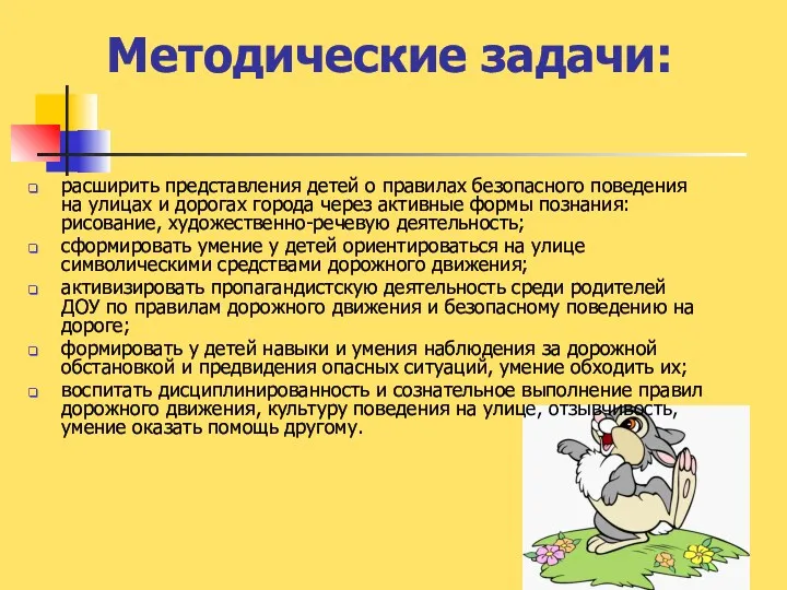 Методические задачи: расширить представления детей о правилах безопасного поведения на