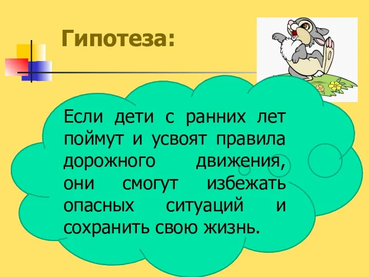 Гипотеза: Если дети с ранних лет поймут и усвоят правила