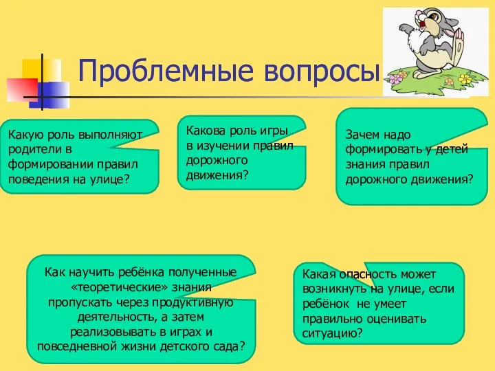 Проблемные вопросы: Зачем надо формировать у детей знания правил дорожного