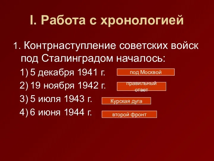 I. Работа с хронологией 1. Контрнаступление советских войск под Сталинградом началось: 5 декабря