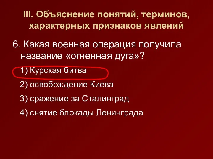 III. Объяснение понятий, терминов, характерных признаков явлений 6. Какая военная операция получила название