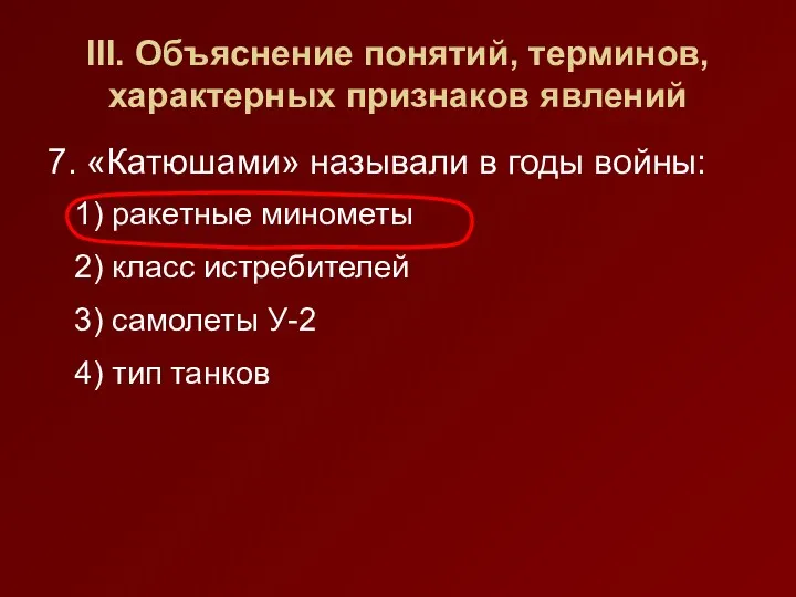 III. Объяснение понятий, терминов, характерных признаков явлений 7. «Катюшами» называли в годы войны: