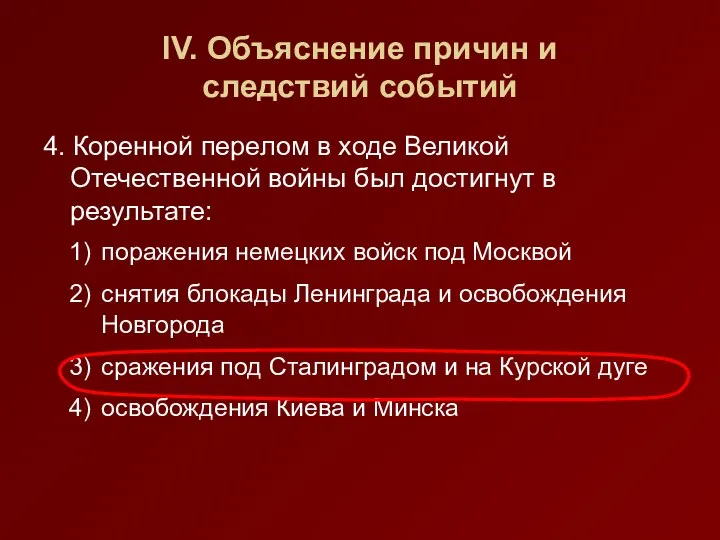 IV. Объяснение причин и следствий событий 4. Коренной перелом в ходе Великой Отечественной