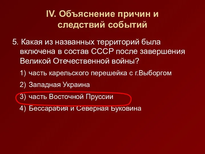 IV. Объяснение причин и следствий событий 5. Какая из названных территорий была включена