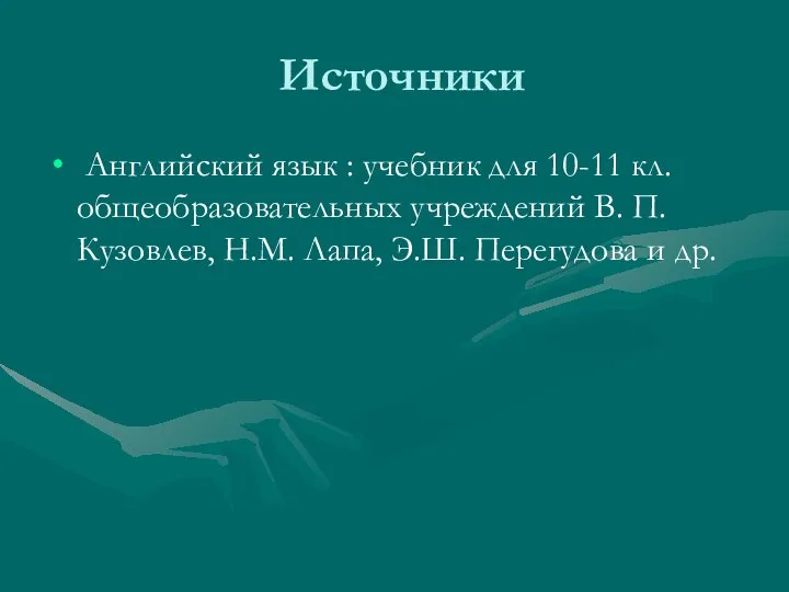 Источники Английский язык : учебник для 10-11 кл. общеобразовательных учреждений