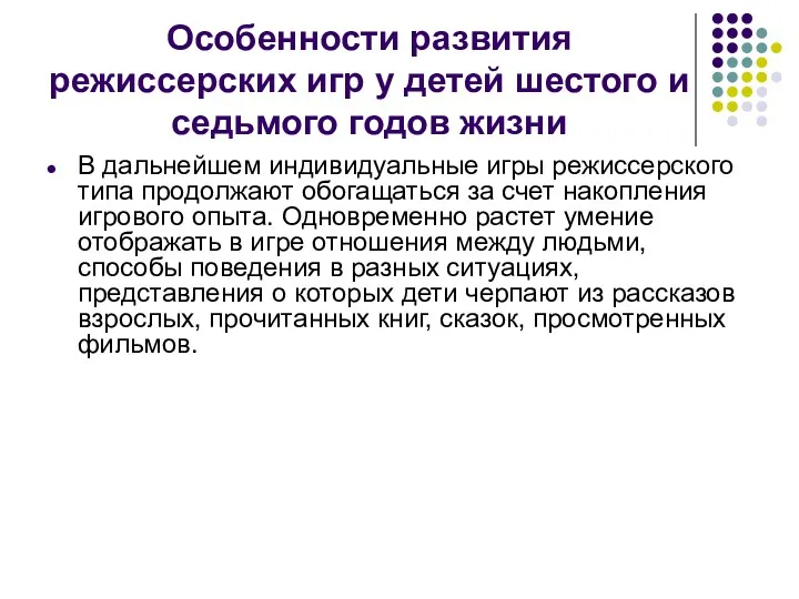 Особенности развития режиссерских игр у детей шестого и седьмого годов жизни В дальнейшем