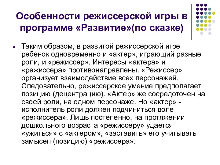 Особенности режиссерской игры в программе «Развитие»(по сказке) Таким образом, в