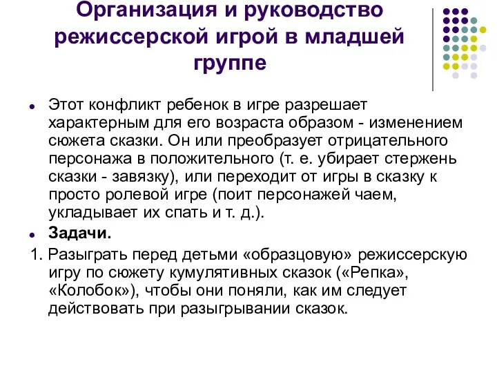 Организация и руководство режиссерской игрой в младшей группе Этот конфликт