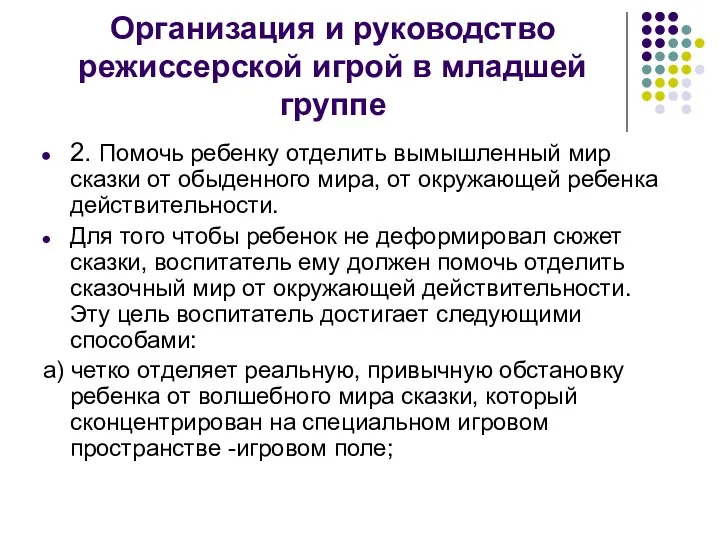 Организация и руководство режиссерской игрой в младшей группе 2. Помочь ребенку отделить вымышленный