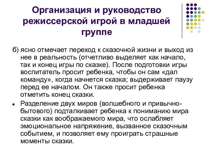 Организация и руководство режиссерской игрой в младшей группе б) ясно отмечает переход к