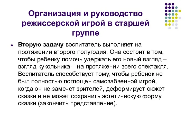 Организация и руководство режиссерской игрой в старшей группе Вторую задачу воспитатель выполняет на