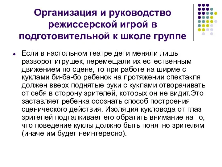 Организация и руководство режиссерской игрой в подготовительной к школе группе