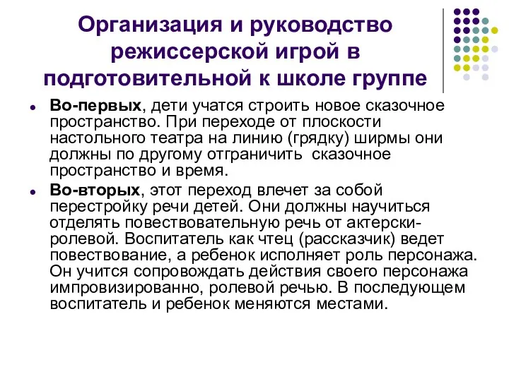 Организация и руководство режиссерской игрой в подготовительной к школе группе