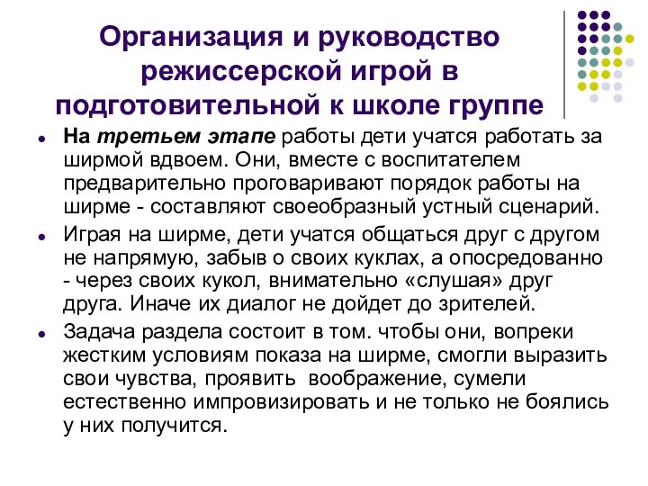 Организация и руководство режиссерской игрой в подготовительной к школе группе