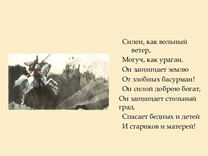 Силен, как вольный ветер, Могуч, как ураган. Он защищает землю