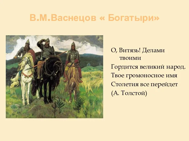 В.М.Васнецов « Богатыри» О, Витязь! Делами твоими Гордится великий народ.