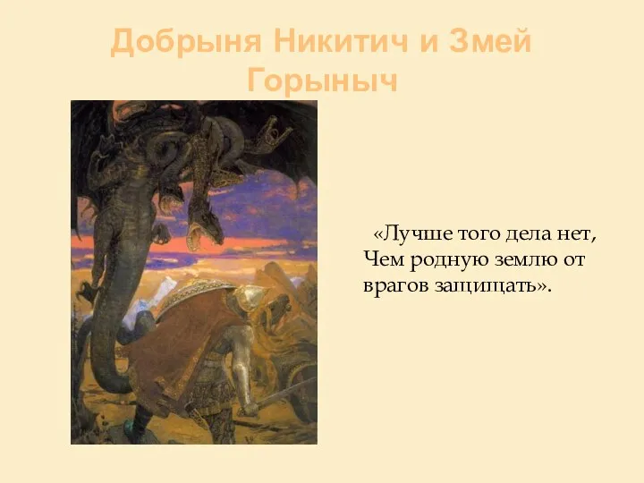 Добрыня Никитич и Змей Горыныч «Лучше того дела нет, Чем родную землю от врагов защищать».