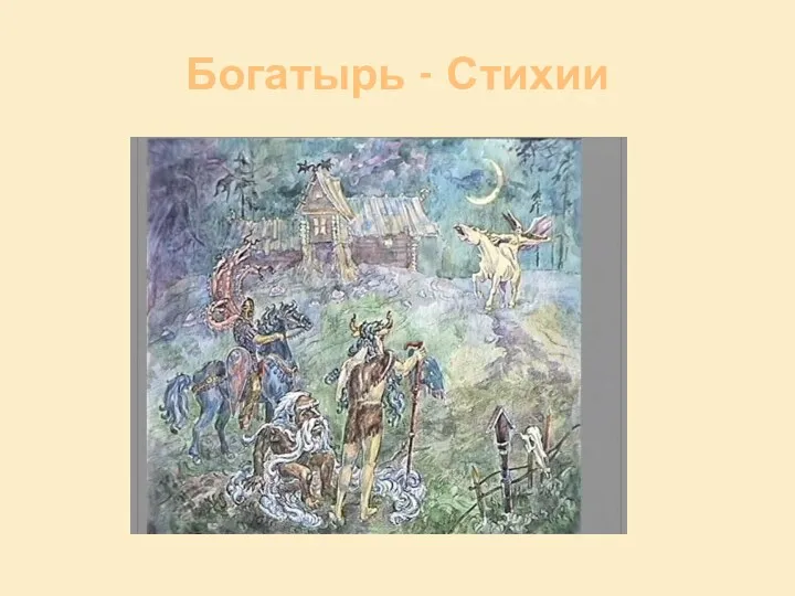 Богатырь - Стихии