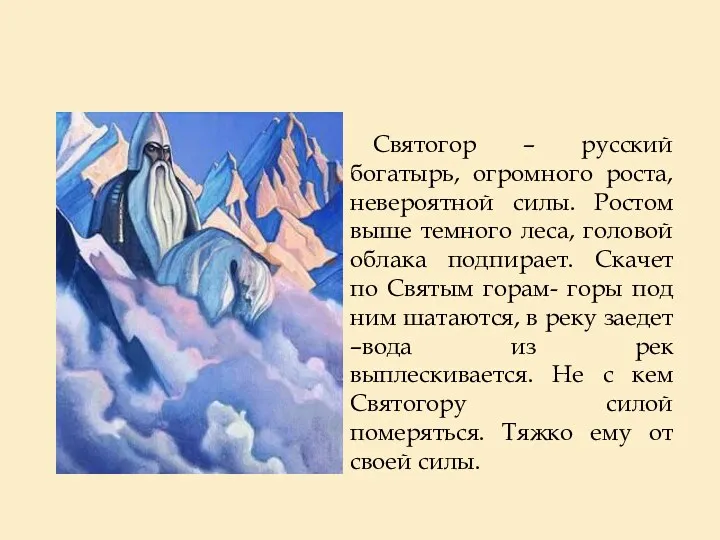 Святогор – русский богатырь, огромного роста, невероятной силы. Ростом выше