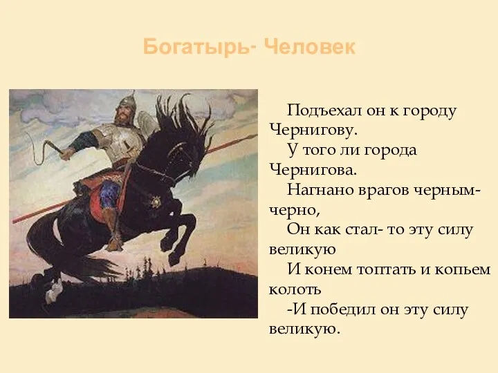 Богатырь- Человек Подъехал он к городу Чернигову. У того ли