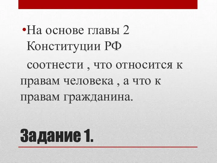 Задание 1. На основе главы 2 Конституции РФ соотнести , что относится к