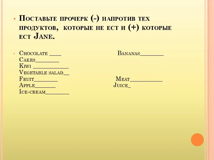 Поставьте прочерк (-) напротив тех продуктов, которые не ест и (+) которые ест