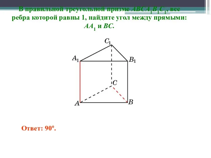 В правильной треугольной призме ABCA1B1C1, все ребра которой равны 1,