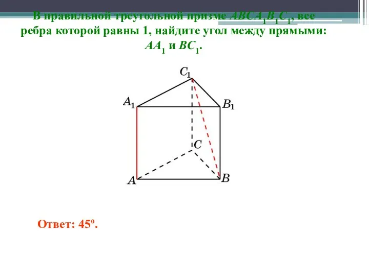 В правильной треугольной призме ABCA1B1C1, все ребра которой равны 1,