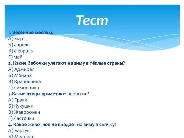 1. Весенние месяцы: А) март Б) апрель В) февраль Г)